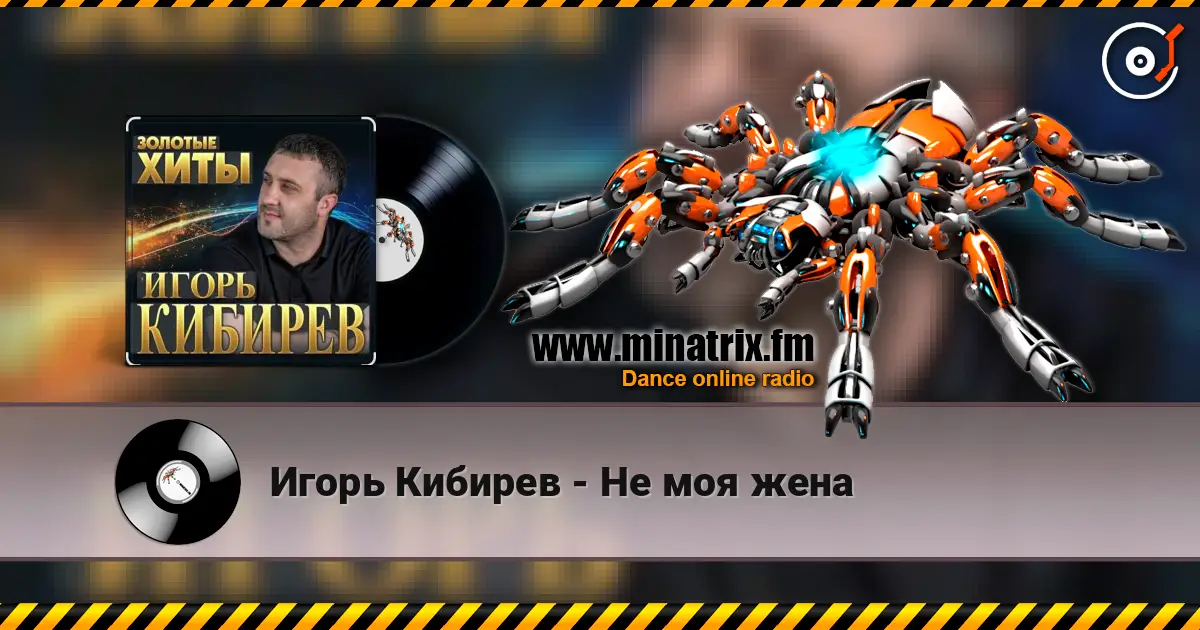 Игорь Кибирев - Не моя жена écouter en ligne en haute qualité | Minatrix.FM