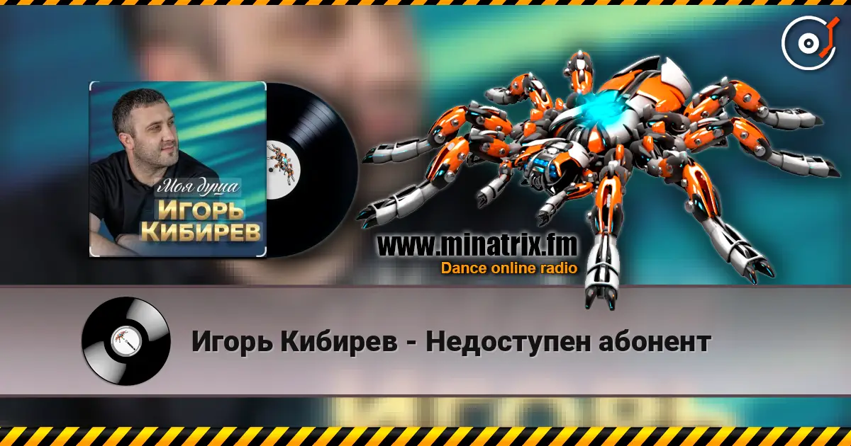 Игорь Кибирев - Недоступен абонент écouter en ligne en haute qualité | Minatrix.FM