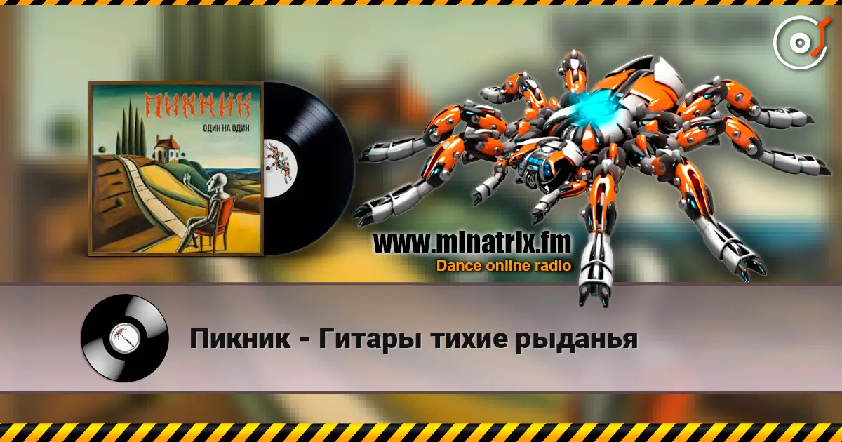Пикник - Гитары тихие рыданья écouter en ligne en haute qualité | Minatrix.FM