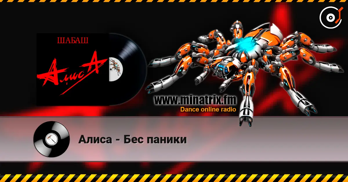 Алиса - Бес паники écouter en ligne en haute qualité | Minatrix.FM
