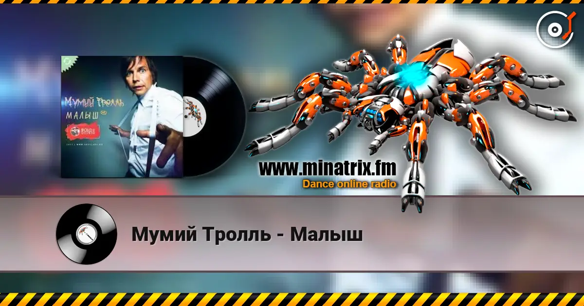 Мумий Тролль - Малыш écouter en ligne en haute qualité | Minatrix.FM