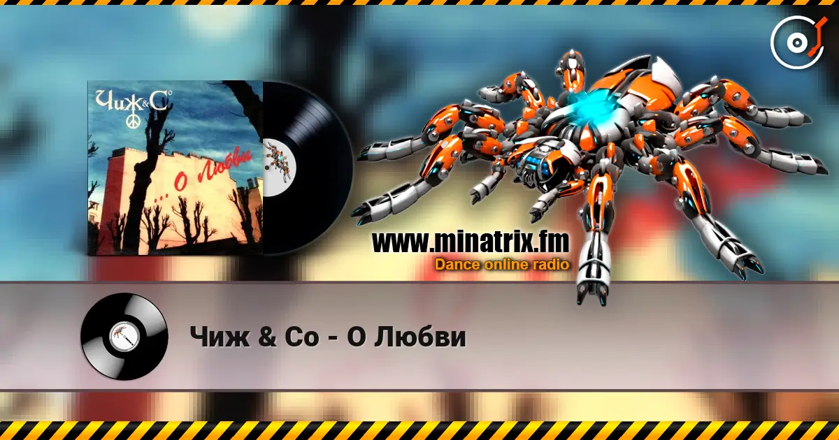 Чиж & Co - О Любви écouter en ligne en haute qualité | Minatrix.FM