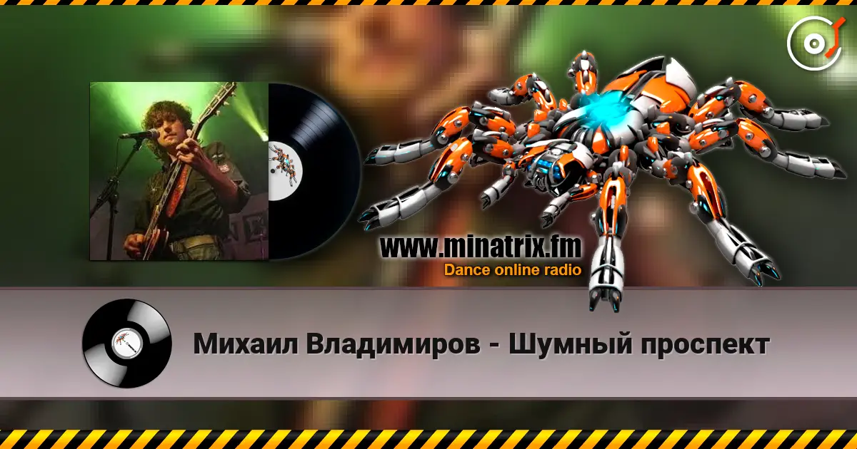 Михаил Владимиров - Шумный проспект écouter en ligne en haute qualité | Minatrix.FM