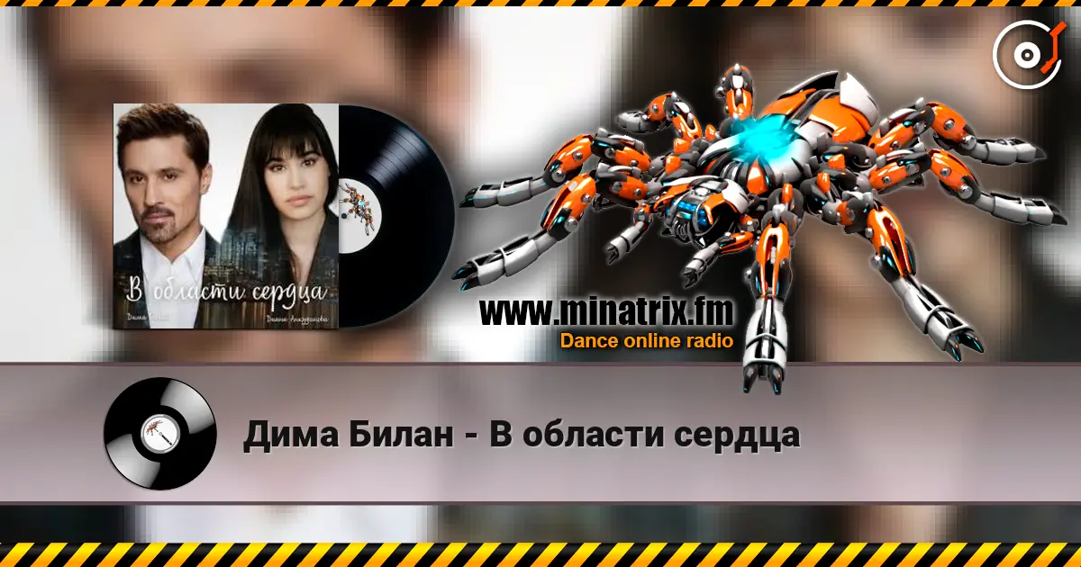 Дима Билан - В области сердца écouter en ligne en haute qualité | Minatrix.FM