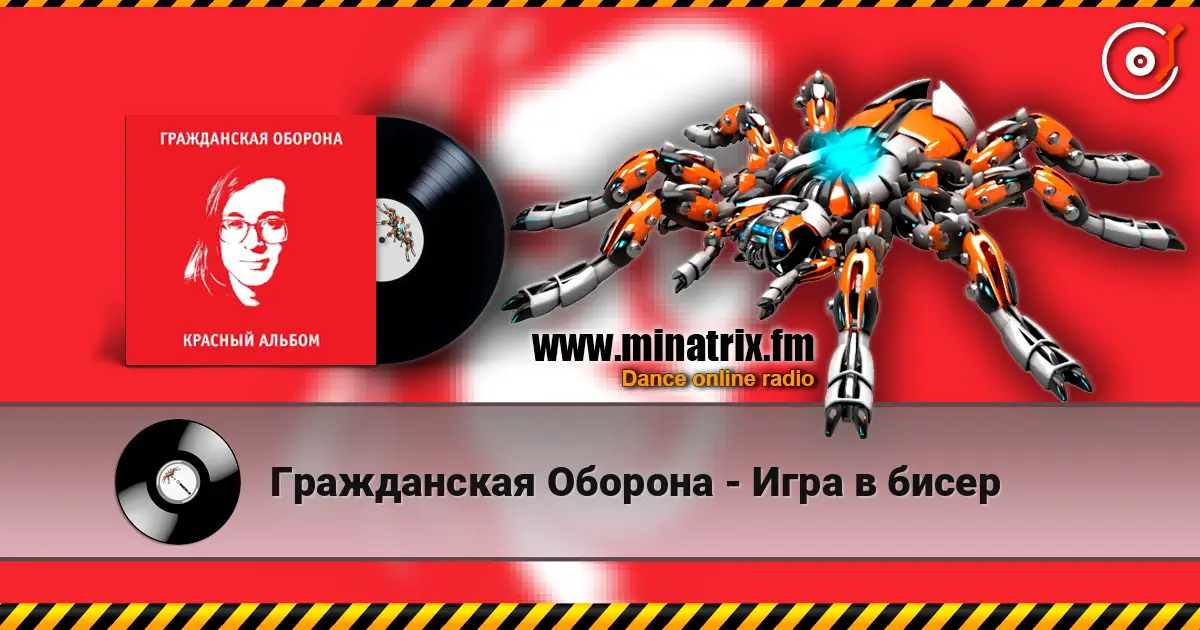 Гражданская Оборона - Игра в бисер écouter en ligne en haute qualité | Minatrix.FM