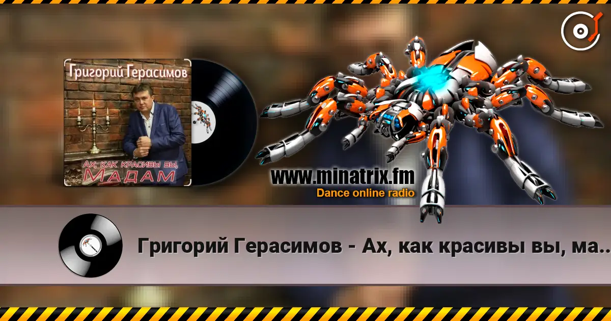 Григорий Герасимов - Ах, как красивы вы, мадам écouter en ligne en haute qualité | Minatrix.FM