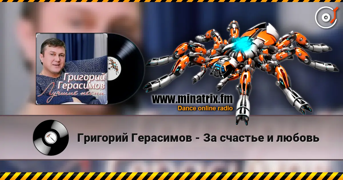 Григорий Герасимов - За счастье и любовь écouter en ligne en haute qualité | Minatrix.FM
