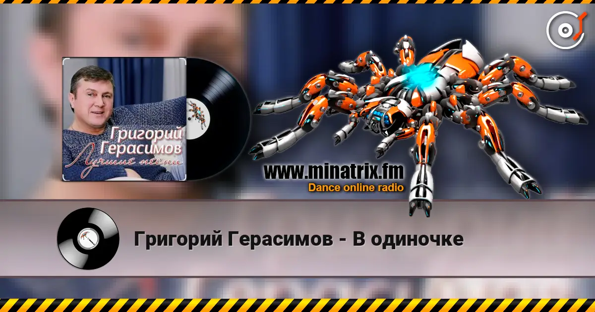 Григорий Герасимов - В одиночке écouter en ligne en haute qualité | Minatrix.FM