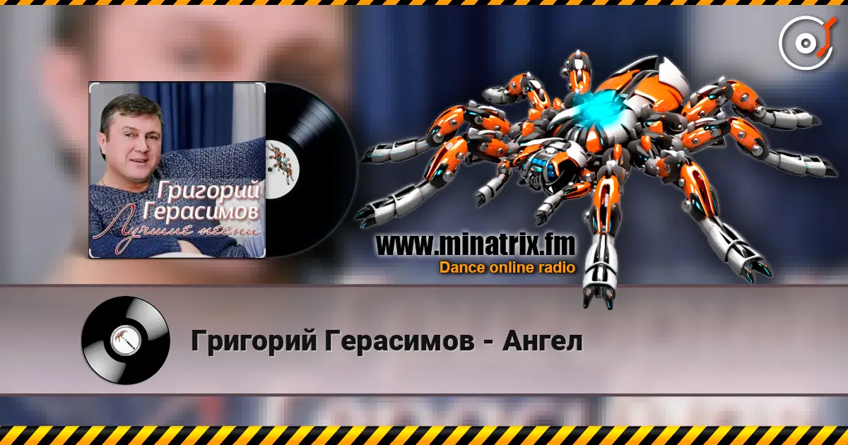 Григорий Герасимов - Ангел écouter en ligne en haute qualité | Minatrix.FM
