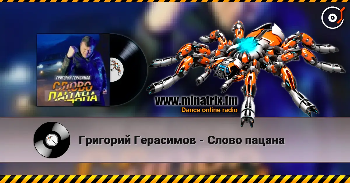 Григорий Герасимов - Слово пацана écouter en ligne en haute qualité | Minatrix.FM