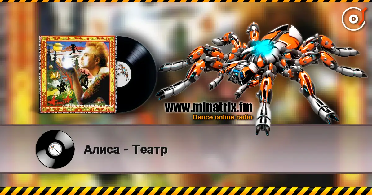 Алиса - Театр écouter en ligne en haute qualité | Minatrix.FM