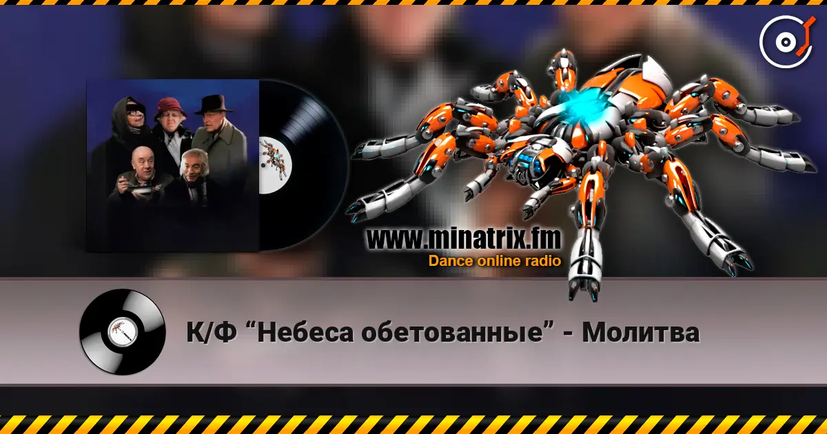 К/Ф “Небеса обетованные” - Молитва écouter en ligne en haute qualité | Minatrix.FM