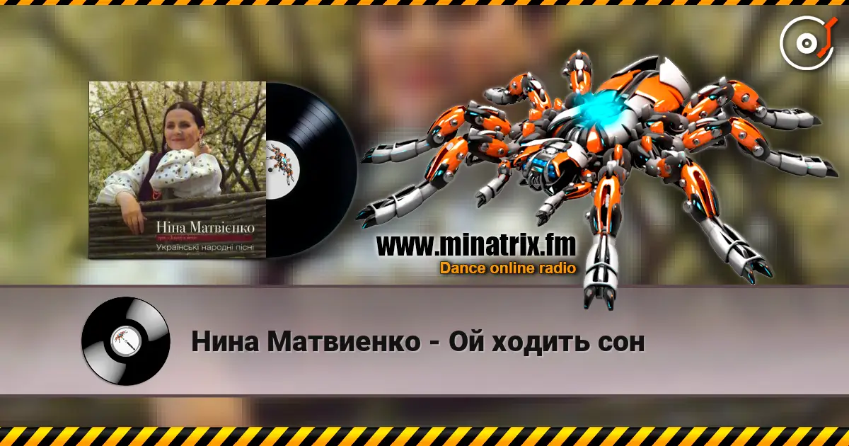 Нина Матвиенко - Ой ходить сон écouter en ligne en haute qualité | Minatrix.FM