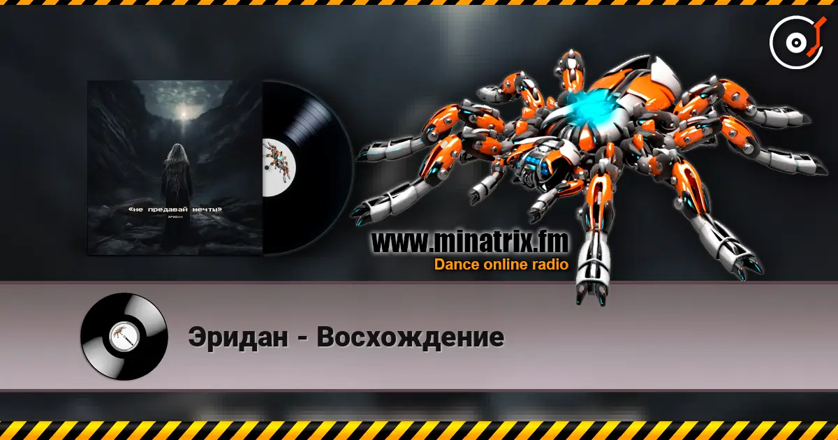Эридан - Восхождение écouter en ligne en haute qualité | Minatrix.FM