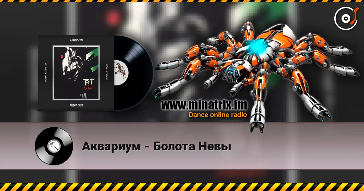 Аквариум - Болота Невы écouter en ligne en haute qualité | Minatrix.FM