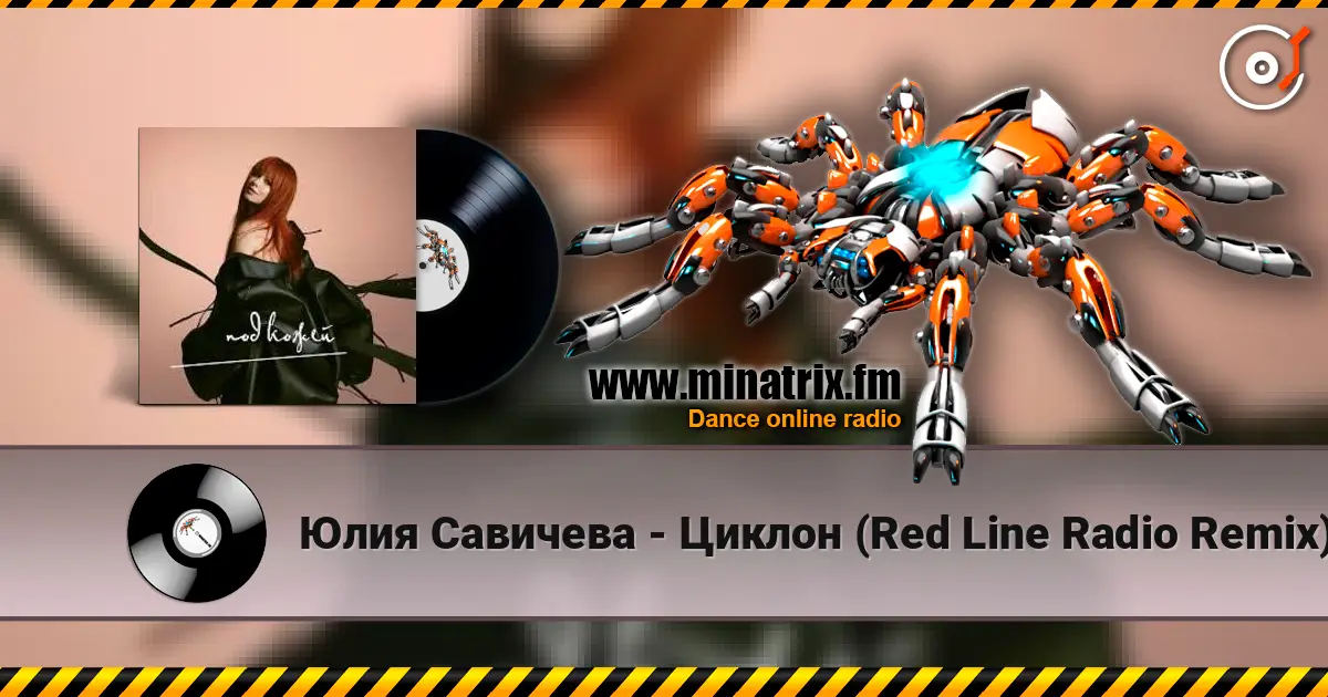 Юлия Савичева - Циклон (Red Line Radio Remix) écouter en ligne en haute qualité | Minatrix.FM