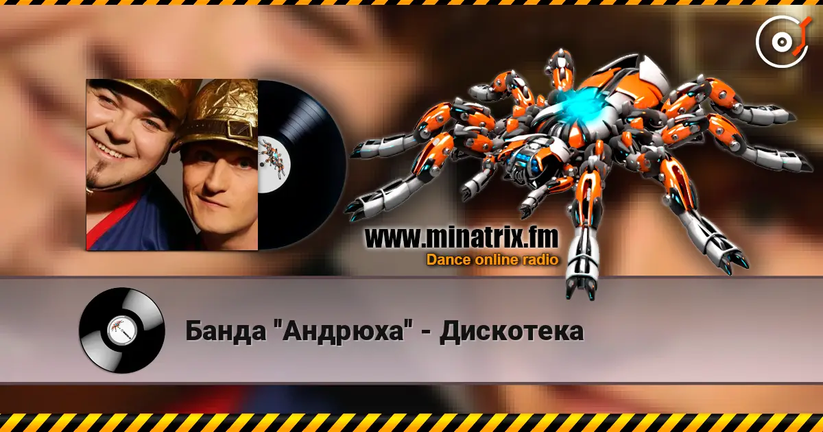 Банда ''Андрюха'' - Дискотека écouter en ligne en haute qualité | Minatrix.FM