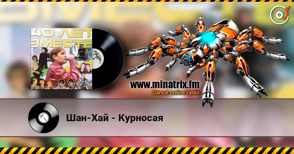 Шан-Хай - Курносая écouter en ligne en haute qualité | Minatrix.FM