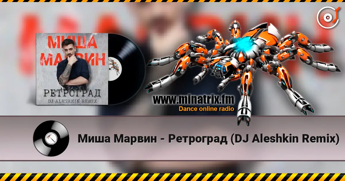 Миша Марвин - Ретроград (DJ Aleshkin Remix) écouter en ligne en haute qualité | Minatrix.FM