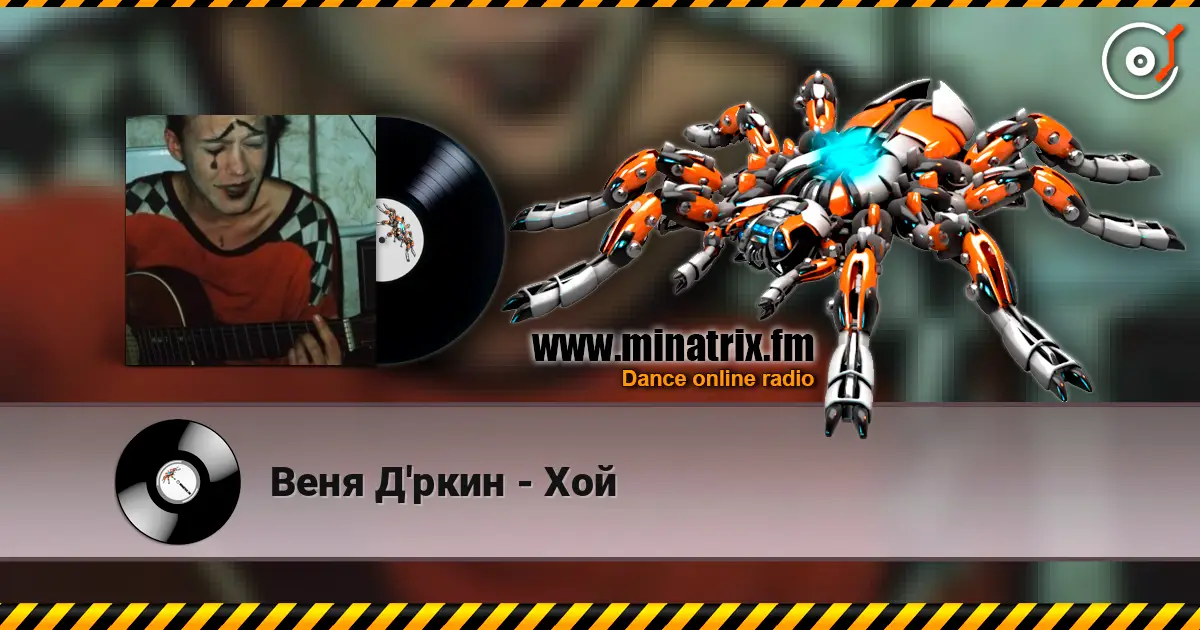 Веня Д'ркин - Хой écouter en ligne en haute qualité | Minatrix.FM