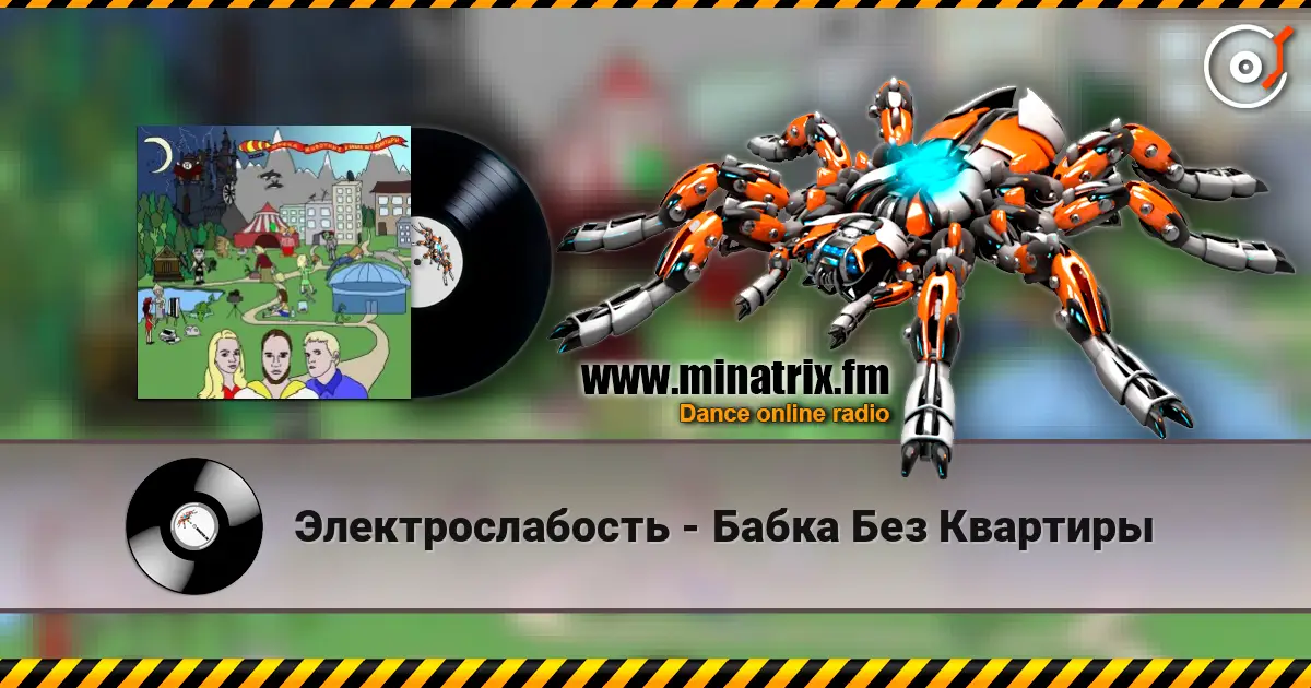 Электрослабость - Бабка Без Квартиры écouter en ligne en haute qualité | Minatrix.FM