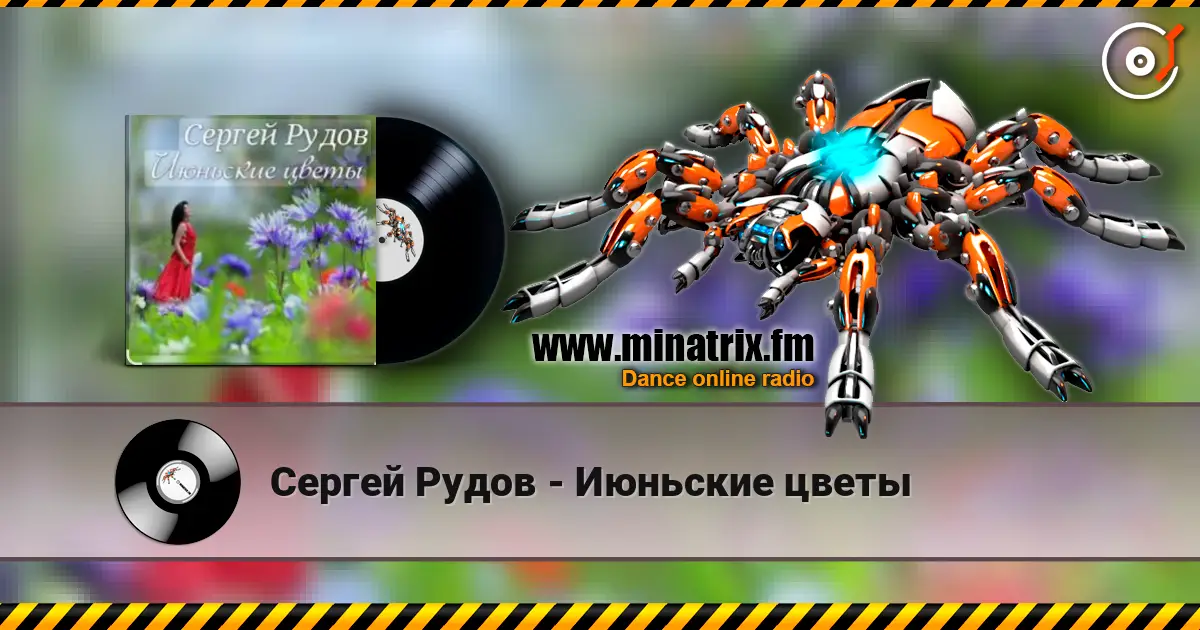 Сергей Рудов - Июньские цветы écouter en ligne en haute qualité | Minatrix.FM