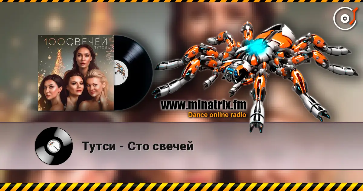 Тутси - Сто свечей écouter en ligne en haute qualité | Minatrix.FM