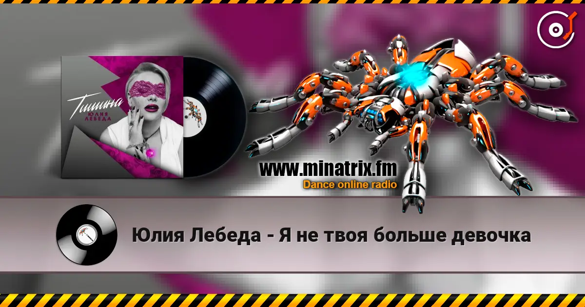 Юлия Лебеда - Я не твоя больше девочка écouter en ligne en haute qualité | Minatrix.FM