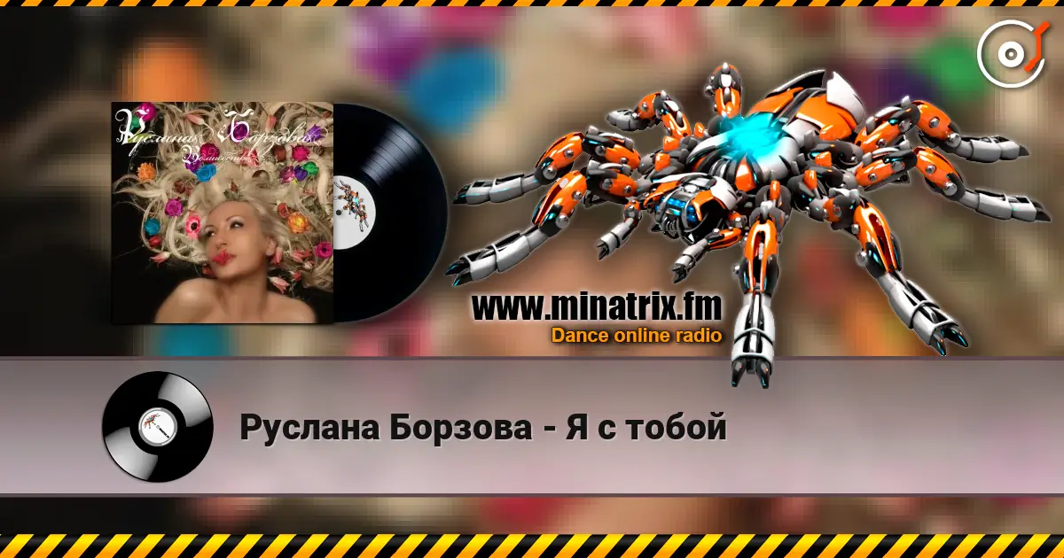 Руслана Борзова - Я с тобой écouter en ligne en haute qualité | Minatrix.FM