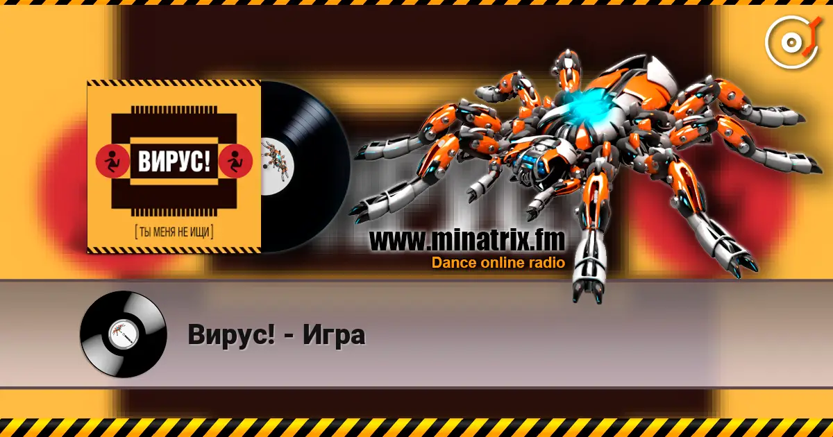 Вирус! - Игра écouter en ligne en haute qualité | Minatrix.FM