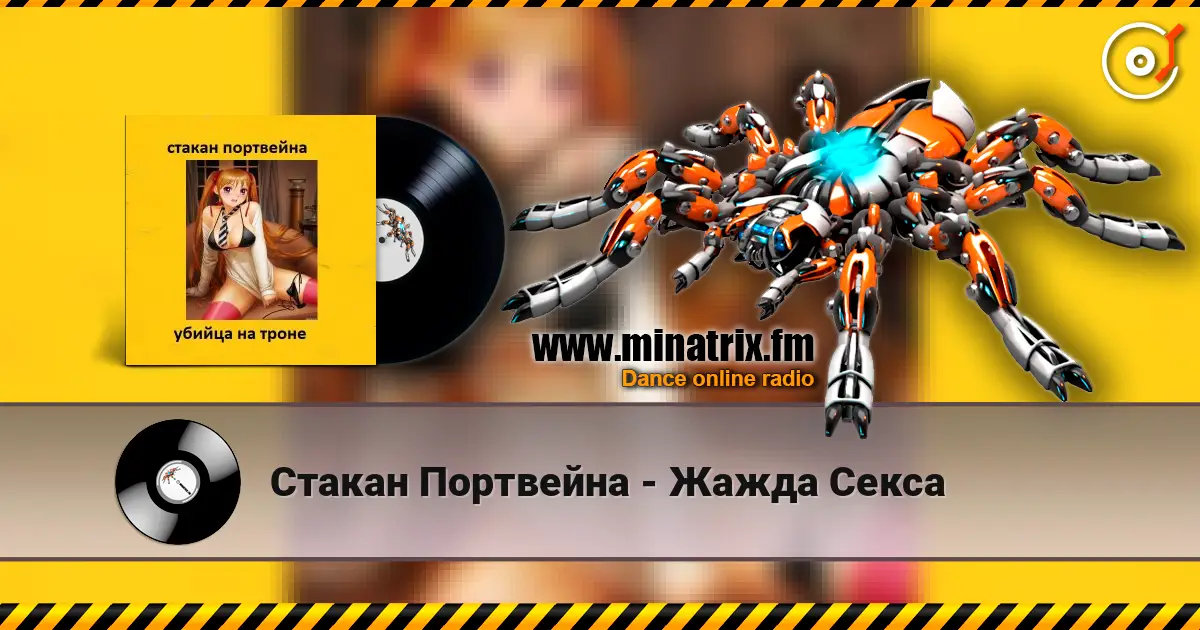 Стакан Портвейна - Жажда Секса écouter en ligne en haute qualité | Minatrix.FM
