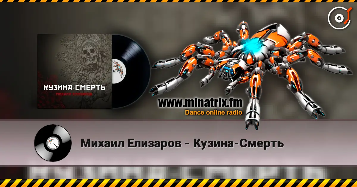 Михаил Елизаров - Кузина-Смерть écouter en ligne en haute qualité | Minatrix.FM