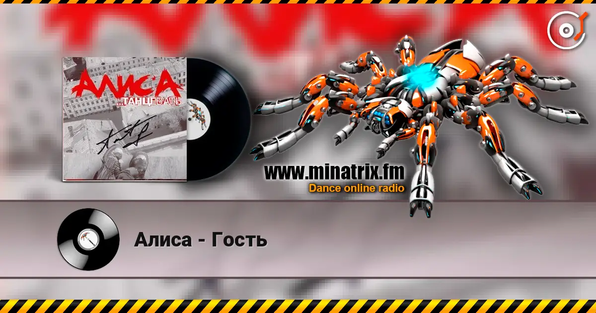 Алиса - Гость écouter en ligne en haute qualité | Minatrix.FM
