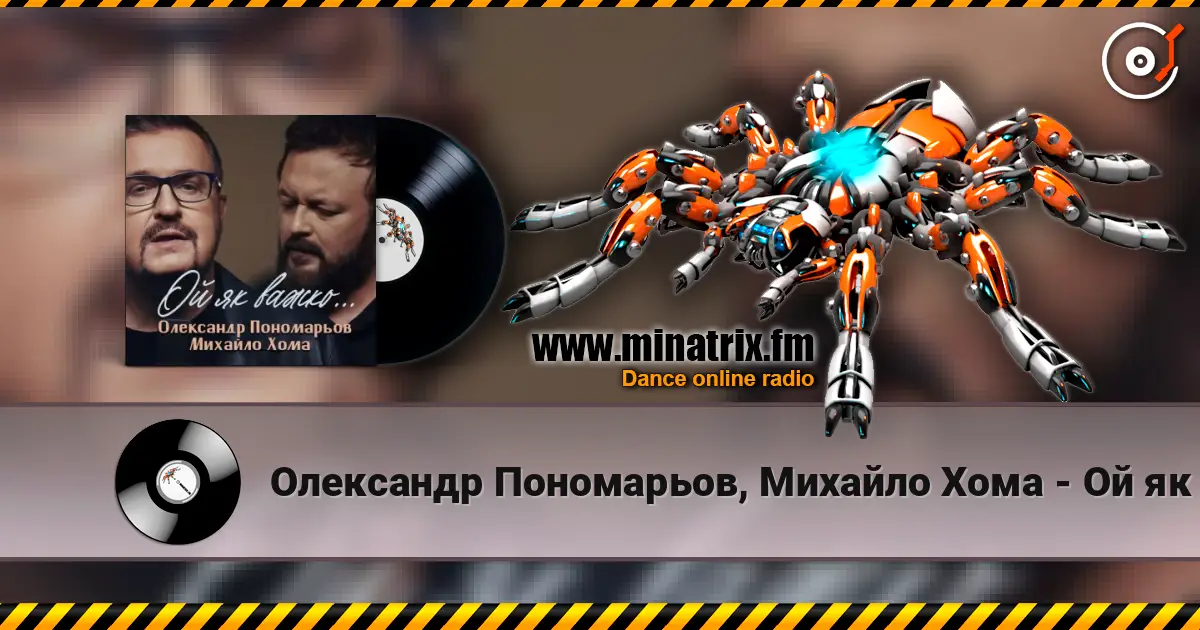 Олександр Пономарьов, Михайло Хома - Ой як важко ... écouter en ligne en haute qualité | Minatrix.FM