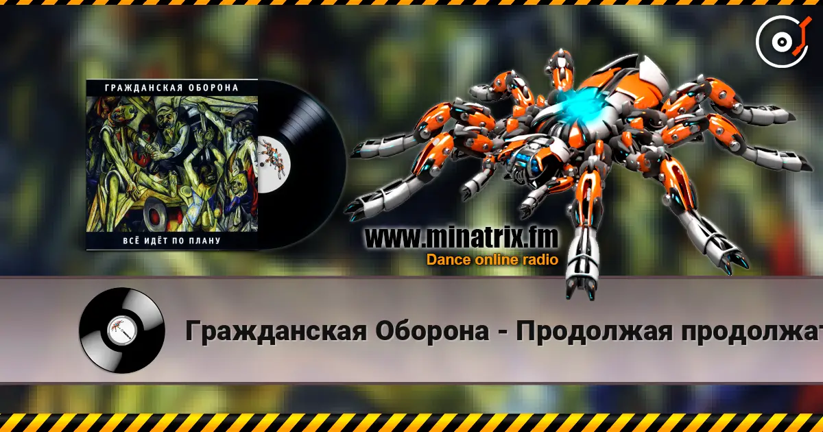 Гражданская Оборона - Продолжая продолжать écouter en ligne en haute qualité | Minatrix.FM