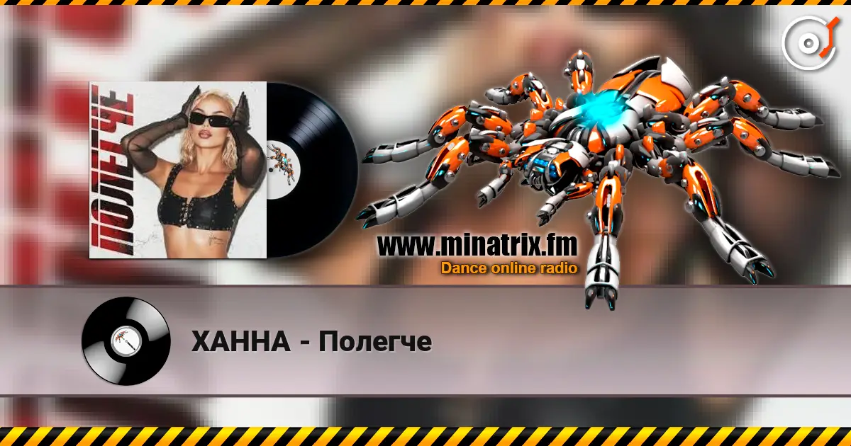 ХАННА - Полегче écouter en ligne en haute qualité | Minatrix.FM