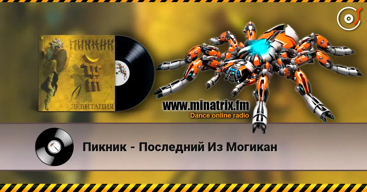 Пикник - Последний Из Могикан écouter en ligne en haute qualité | Minatrix.FM