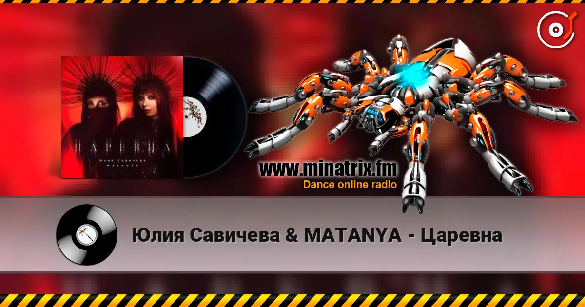 Юлия Савичева & MATANYA - Царевна écouter en ligne en haute qualité | Minatrix.FM