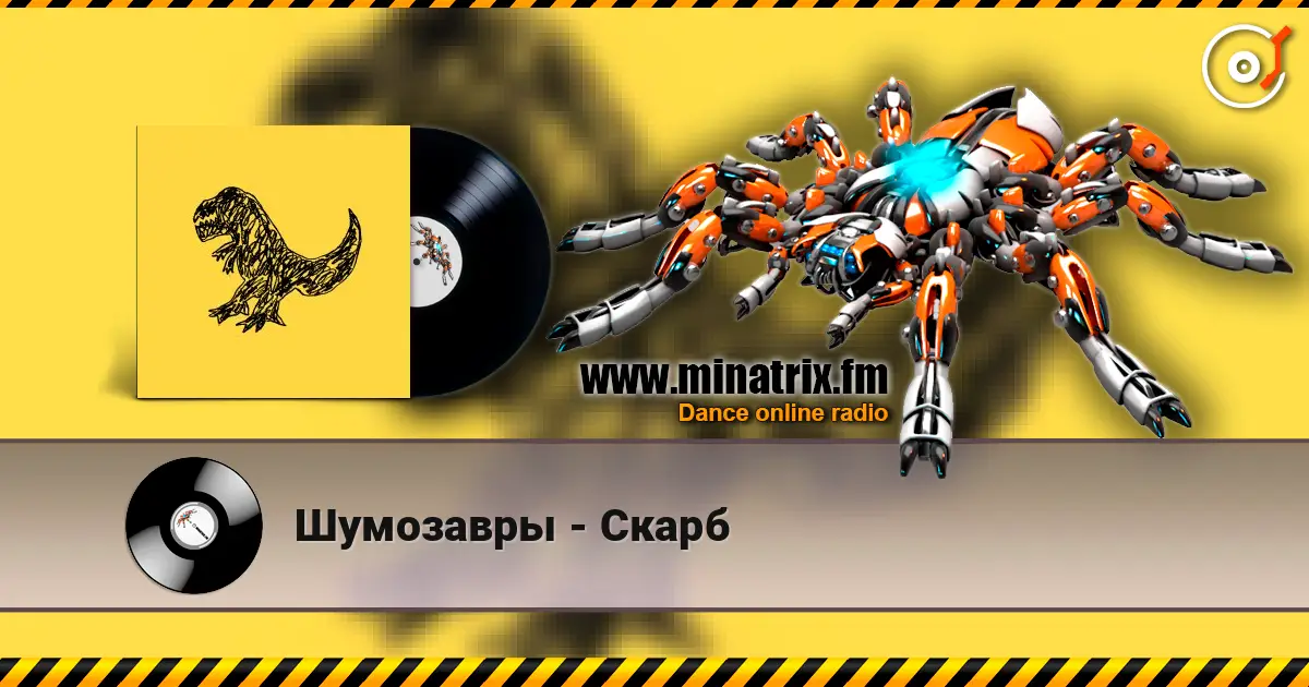 Шумозавры - Скарб écouter en ligne en haute qualité | Minatrix.FM