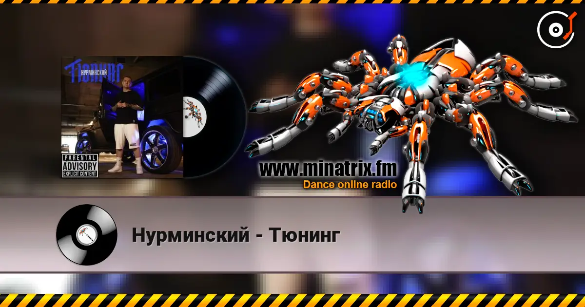 Нурминский - Тюнинг écouter en ligne en haute qualité | Minatrix.FM