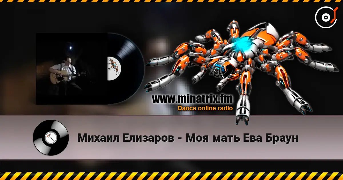 Михаил Елизаров - Моя мать Ева Браун écouter en ligne en haute qualité | Minatrix.FM