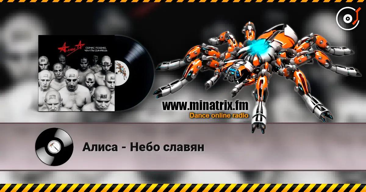 Алиса - Небо славян écouter en ligne en haute qualité | Minatrix.FM