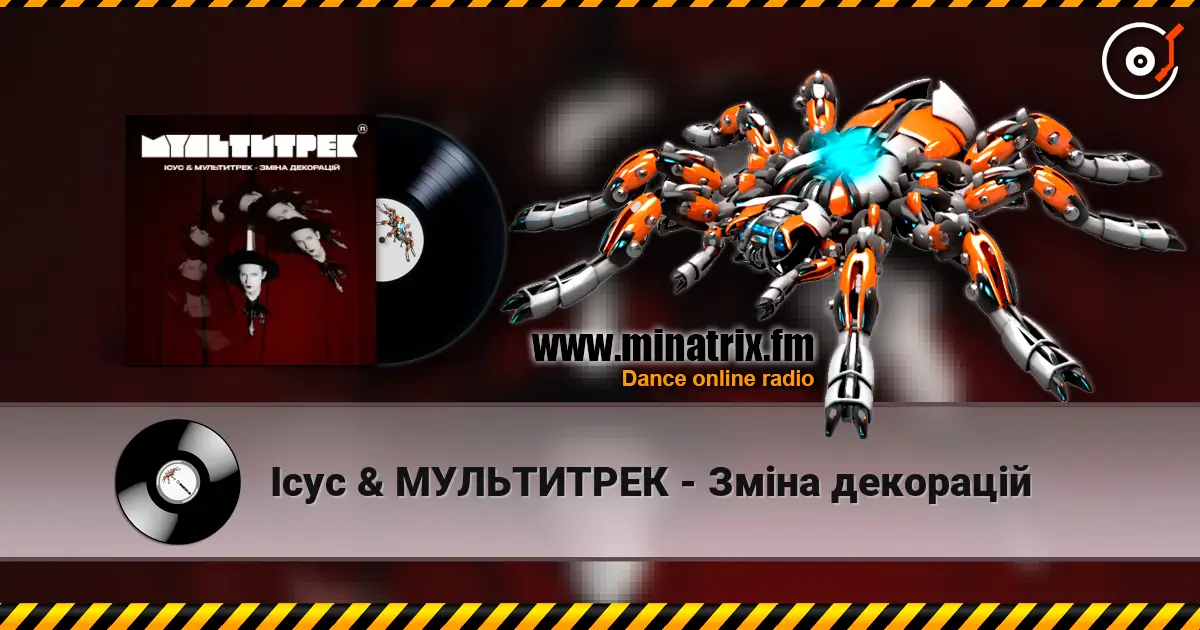 Ісус & МУЛЬТИТРЕК - Зміна декорацій écouter en ligne en haute qualité | Minatrix.FM
