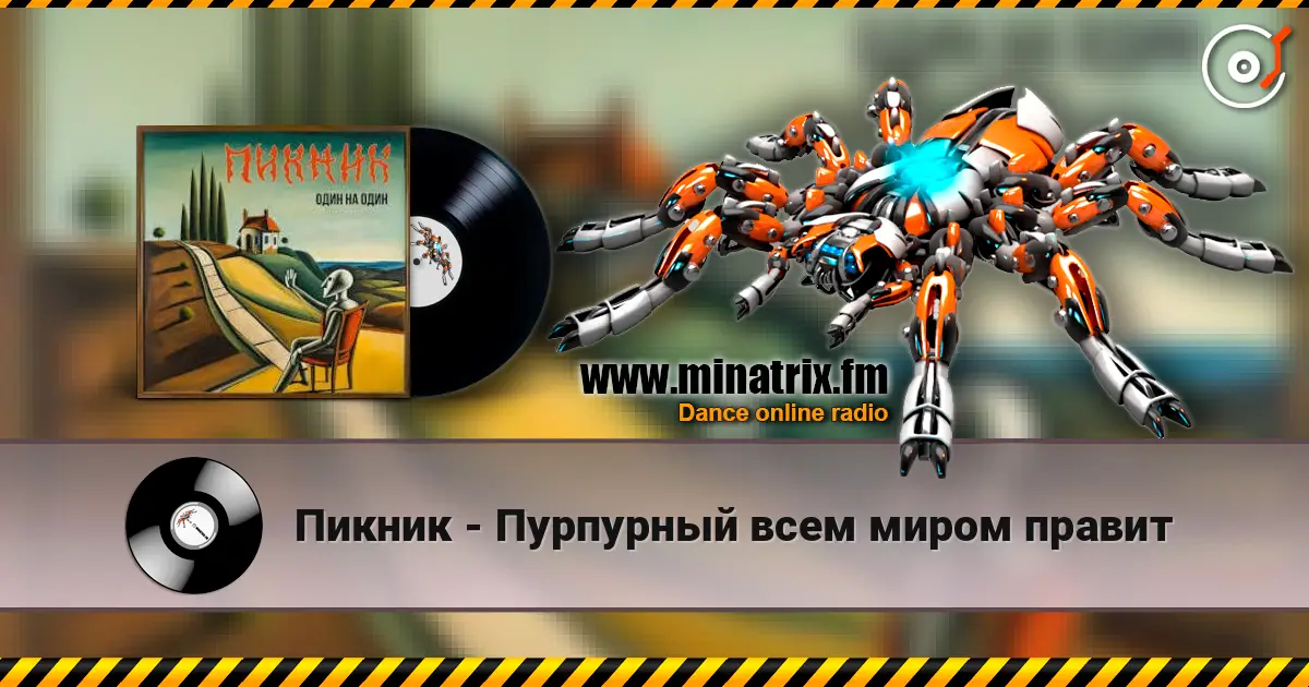Пикник - Пурпурный всем миром правит écouter en ligne en haute qualité | Minatrix.FM