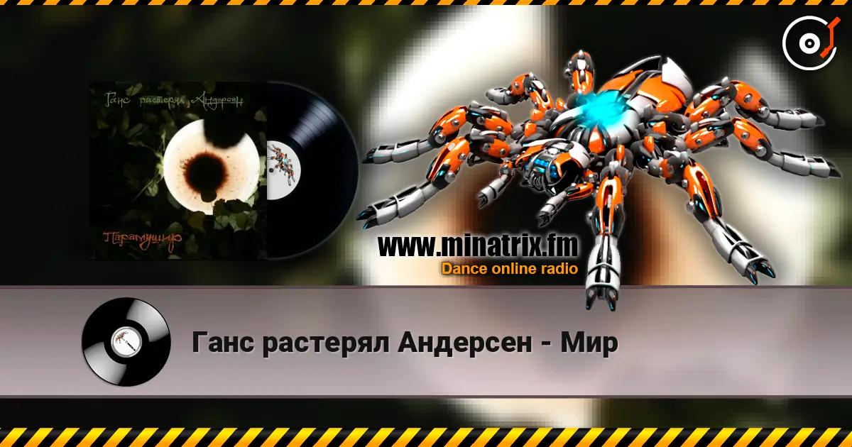 Ганс растерял Андерсен - Мир écouter en ligne en haute qualité | Minatrix.FM