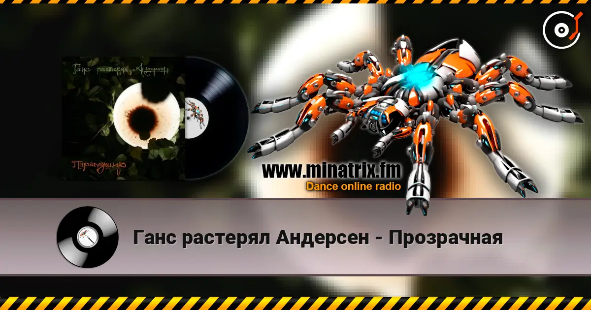 Ганс растерял Андерсен - Прозрачная écouter en ligne en haute qualité | Minatrix.FM