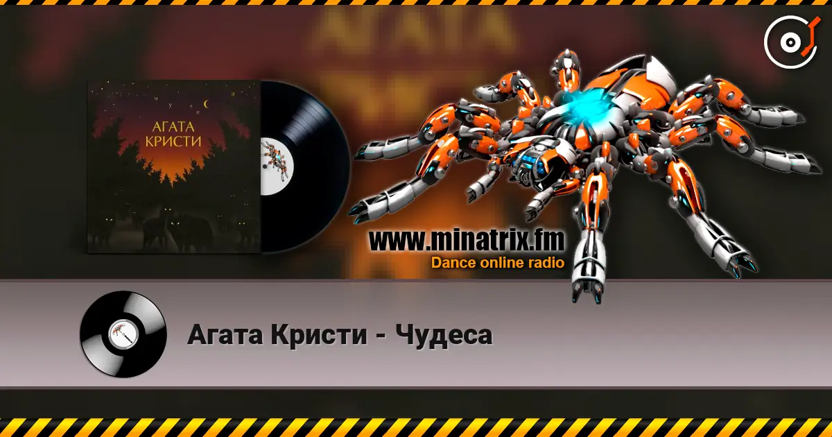 Агата Кристи - Чудеса écouter en ligne en haute qualité | Minatrix.FM