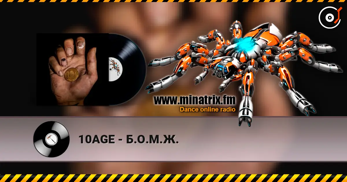10AGE - Б.О.М.Ж. écouter en ligne en haute qualité | Minatrix.FM