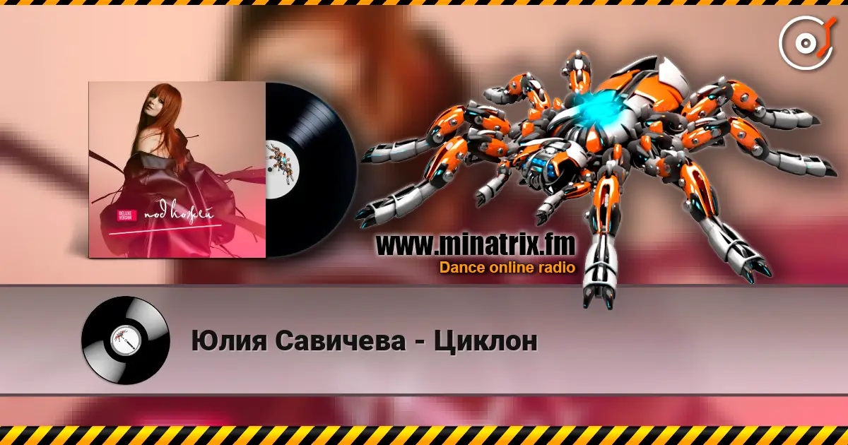 Юлия Савичева - Циклон écouter en ligne en haute qualité | Minatrix.FM