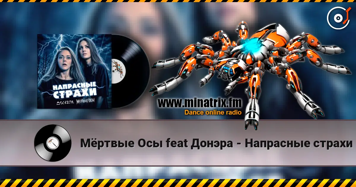 Мёртвые Осы feat Донэра - Напрасные страхи écouter en ligne en haute qualité | Minatrix.FM
